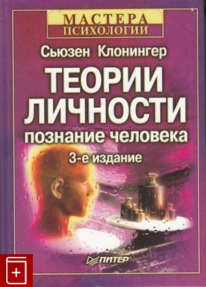книга Теории личности  Познание человека, Клонингер С, 2003, , книга, купить,  аннотация, читать: фото №1