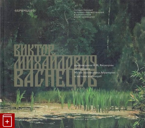 книга Виктор Михайлович Васнецов  2012, 978-5-902-407-16-4, книга, купить, читать, аннотация: фото №1