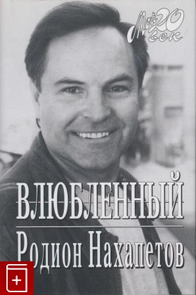 книга Влюбленный, Нахапетов Р, 1999, , книга, купить,  аннотация, читать: фото №1