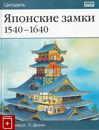 книга Японские замки  1540-1640, Тернбулл Стивен, 2005, 5-17-029172-8, книга, купить,  аннотация, читать: фото №1
