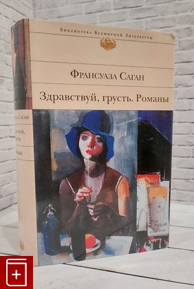 книга Здравствуй, грусть  Романы Саган Франсуаза 2011, 978-5-699-48894-0, книга, купить, читать, аннотация: фото №1