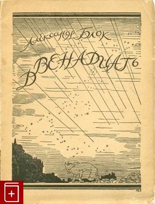 антикварная книга Двенадцать, Блок А А, 1921, , книга, купить,  аннотация, читать, старинная книга: фото №1