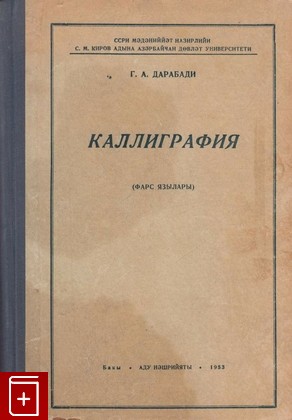 книга Каллиграфия персидской письменности, Дарабади К А, 1953, , книга, купить,  аннотация, читать: фото №1