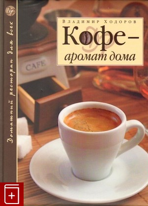 книга Кофе - аромат дома, Ходоров В, 2007, , книга, купить,  аннотация, читать: фото №1