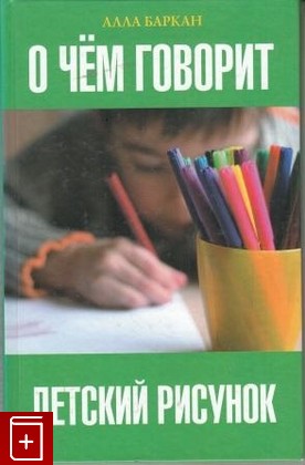 книга О чем говорит детский рисунок, Баркан А, 2010, 978-5-17-061654-1, книга, купить,  аннотация, читать: фото №1