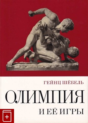 книга Олимпия и ее игры Шебель Гейнц 1967, , книга, купить, читать, аннотация: фото №1