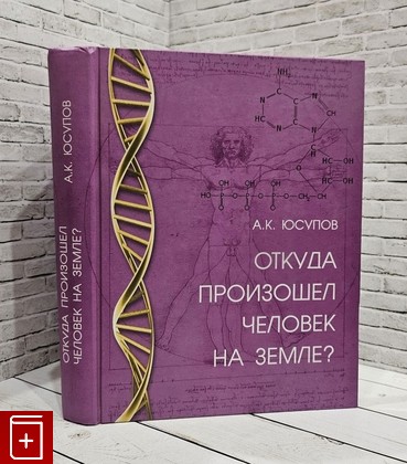 книга Откуда произошел человек на Земле? Юсупов А К  2010, 978-5-9533-5128-7, книга, купить, читать, аннотация: фото №1