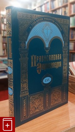 книга Православная энциклопедия  Том 70  2023, 978-5-89572-079-0, книга, купить, читать, аннотация: фото №1