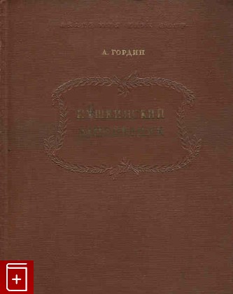 книга Пушкинский заповедник, Гордин А М, 1952, , книга, купить,  аннотация, читать: фото №1