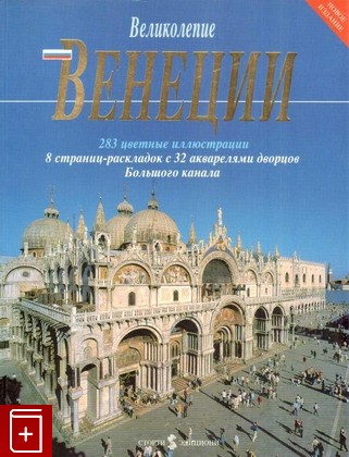 книга Великолепие Венеции  1996, 88-7666-383-5, книга, купить, читать, аннотация: фото №1