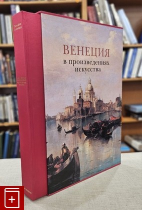 книга Венеция в произведениях искусства  2010, 978-5-404-00237-9, книга, купить, читать, аннотация: фото №1