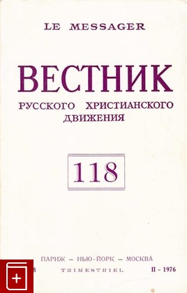 книга Вестник Русского христианского движения № 118, , 1976, , книга, купить,  аннотация, читать: фото №1