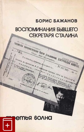 книга Воспоминания бывшего секретаря Сталина, Бажанов Борис, 1980, , книга, купить,  аннотация, читать: фото №1