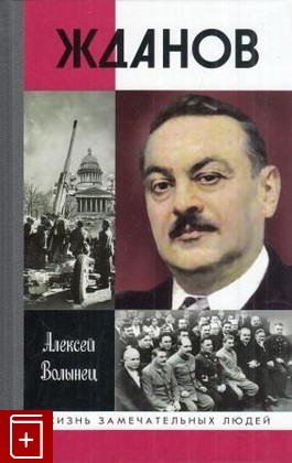 книга Жданов, Волынец А Н, 2013, 978-5-235-03633-8, книга, купить,  аннотация, читать: фото №1