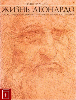 книга Жизнь Леонардо Нардини Бруно 1978, , книга, купить, читать, аннотация: фото №1