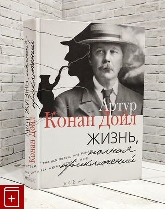 книга Жизнь, полная приключений Конан Дойль Артур 2018, 978-5-91631-228-7, книга, купить, читать, аннотация: фото №1