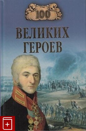 книга 100 великих героев, Шишов А В, 2005, 5-9533-0629-6, книга, купить,  аннотация, читать: фото №1