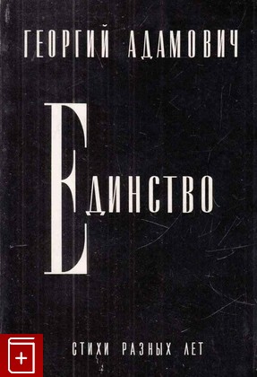книга Единство, Адамович Г В, 1967, , книга, купить,  аннотация, читать: фото №1