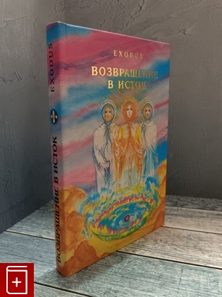 книга EXODUS  Возвращение в ИСТОК Кузнецова В В  2006, 5-98372-007-4, книга, купить, читать, аннотация: фото №1