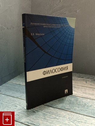 книга Философия/Учебник Миронов В В  2007, 978-5-482-01411-0, книга, купить, читать, аннотация: фото №1