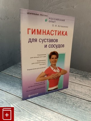 книга Гимнастика для суставов и сосудов Асташенко О И  2009, 978-5-9684-0820-4, книга, купить, читать, аннотация: фото №1