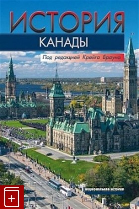 книга История Канады  2021, 978-5-7777-0681-2, книга, купить, читать, аннотация: фото №1