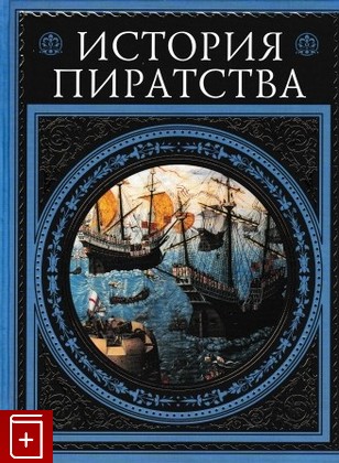 книга История пиратства, Верн Жюль, 2008, 978-5-699-24520-8, книга, купить,  аннотация, читать: фото №1
