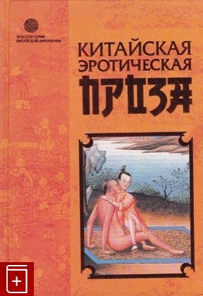 книга Китайская эротическая проза, , 2004, 5-93699-171-7, книга, купить,  аннотация, читать: фото №1