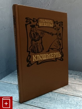 книга Клошмерль Шевалье Габриэль 1988, 5-280-00339-5, книга, купить, читать, аннотация: фото №1