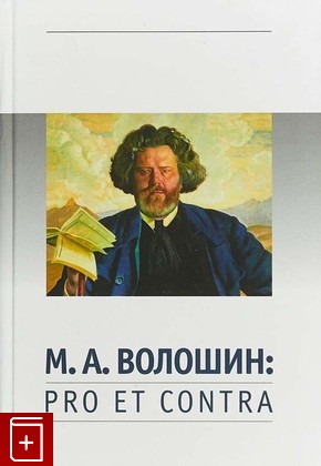 книга М  А  Волошин: Pro et contra, , 2018, 978-5-906623-12-6, книга, купить,  аннотация, читать: фото №1