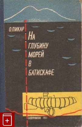книга На глубину морей в батискафе, Пикар О, 1961, , книга, купить,  аннотация, читать: фото №1
