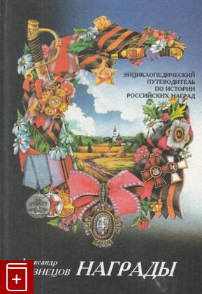 книга Награды, Кузнецов А А, 1999, 5-270-01639-7, книга, купить,  аннотация, читать: фото №1