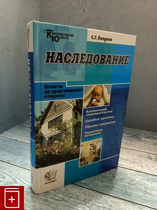 книга Наследование Ляпунов С Г  2007, 5-377-00100-1, книга, купить, читать, аннотация: фото №1