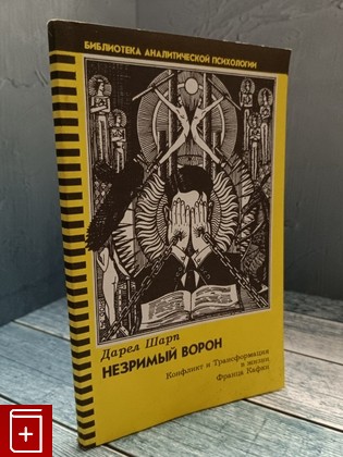 книга Незримый ворон Шарп Дарэл 1994, 5-87224-054-6, книга, купить, читать, аннотация: фото №1