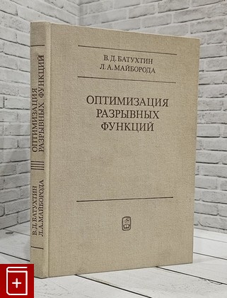 книга Оптимизация разрывных функций Батухтин В Д  Майборода Л А  1984, , книга, купить, читать, аннотация: фото №1