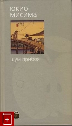 книга Шум прибоя, Мисима Юкио, 2002, 5-352-00102-4, книга, купить,  аннотация, читать: фото №1