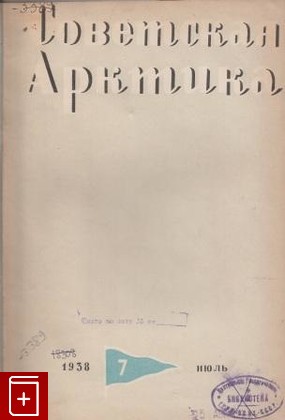 книга Советская Арктика  №№ 7-12 1938 г, , 1938, , книга, купить,  аннотация, читать: фото №1