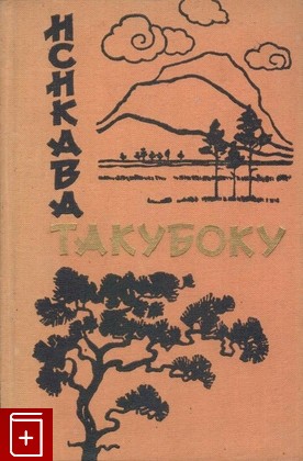 книга Стихи, Такубоку Исикава, 1957, , книга, купить,  аннотация, читать: фото №1