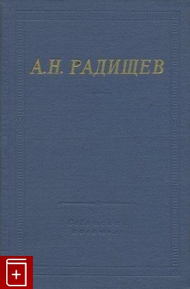 книга Стихотворения, Радищев А Н, 1975, , книга, купить,  аннотация, читать: фото №1