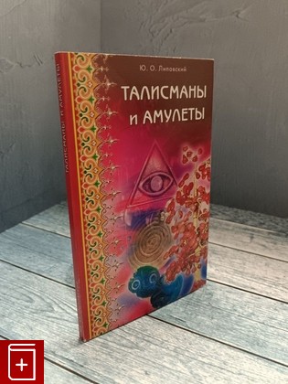 книга Талисманы и амулеты Липовский Ю О  2005, 5-88503-305-6, книга, купить, читать, аннотация: фото №1