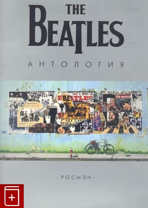книга The Beatles  Антология  2003, 5-353-00285-7, книга, купить, читать, аннотация: фото №1