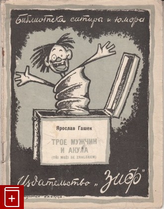 книга Трое мужчин и акула, Гашек Ярослав, 1927, , книга, купить,  аннотация, читать: фото №1