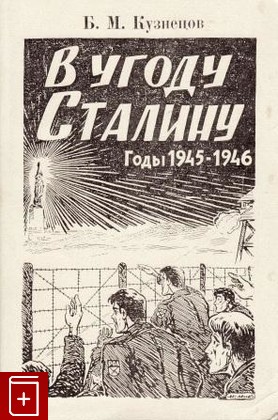 книга В угоду Сталину  Годы 1945-1946, Кузнецов Б М, 1993, , книга, купить,  аннотация, читать: фото №1