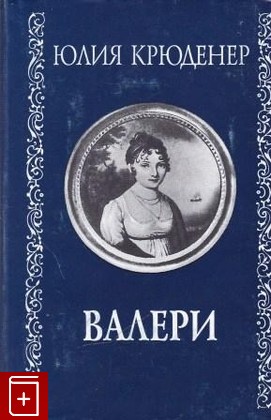 книга Валери, Крюденер Варвара-Юлиана, 2000, 5-02-011611-4, книга, купить,  аннотация, читать: фото №1