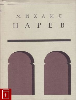 книга Жизнь и творчество, Царев Михаил, 1983, , книга, купить,  аннотация, читать: фото №1