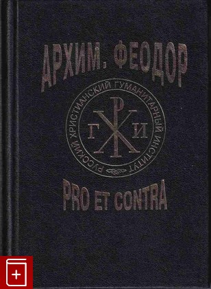 книга Архимандрит Феодор (А М  Бухарев): pro et contra, , 1997, 5-88812-048-0, книга, купить,  аннотация, читать: фото №1