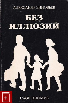 книга Без иллюзий, Зиновьев А, 1979, , книга, купить,  аннотация, читать: фото №1