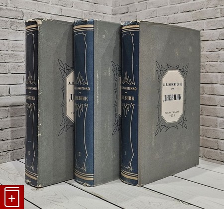 книга Дневник  Комплект из 3 книг Никитенко А В, 1955, , книга, купить, читать, аннотация: фото №1