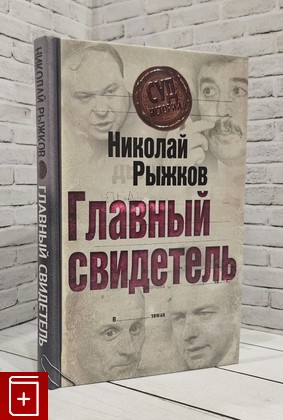 книга Главный свидетель Рыжков Н И  2009, 978-5-699-37037-5, книга, купить, читать, аннотация: фото №1