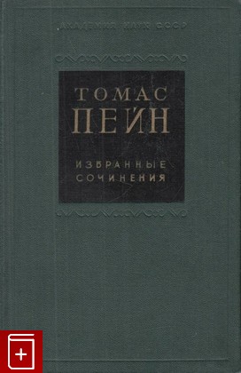 книга Избранные сочинения, Томас Пейн, 1959, , книга, купить,  аннотация, читать: фото №1